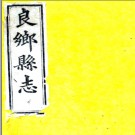 ［光绪］良乡县志八卷 陳嵋等修 黃儒荃纂 光緒十五年（1889）刻本.PDF电子版下载