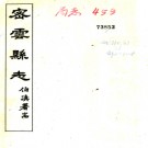 ［民国］密云县志八卷首一卷 臧理臣等修 宗慶煦等纂 民國三年.PDF电子版下载