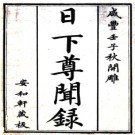 [咸丰日下尊闻录五卷清咸豐二年（1852）刻本.PDF电子版下载