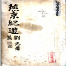 [民国]燕京纪游（民国）.PDF电子版下载