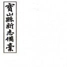 [民国]宝山县新志备稿十三卷首一卷 趙恩鉅 王鍾琦 民國20年(1931) 鉛印本