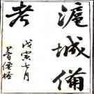 [民国]沪城备考六卷褚華[撰] 民国27年[1938] PDF电子版下载