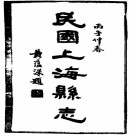 [民国]上海县志二十卷 民國二十五年鉛印本PDF电子版下载