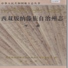 云南省西双版纳傣族自治州志 2002版 PDF电子版下载