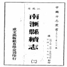 [民国]南汇县续志二十二卷首一卷 民國十八年刻本PDF电子版下载
