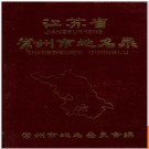 江苏省常州市地名录 1983版.PDF电子版下载