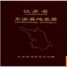 江苏省东海县地名录 1983版.PDF电子版下载