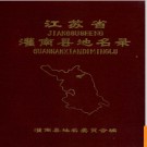 江苏省灌南县地名录 1983版.PDF电子版下载