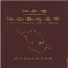 江苏省海安县地名录 1983版.PDF电子版下载