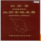 江苏省江阴市地名录 1987版.PDF电子版下载