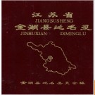 江苏省金湖县地名录 1983版.PDF电子版下载