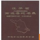 江苏省南通县地名录 1983版.PDF电子版下载
