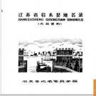 江苏省启东县地名录 1983版.PDF电子版下载