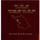 江苏省泗洪县地名录 1982版.PDF电子版下载