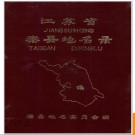 江苏省泰县地名录 1983版.PDF电子版下载