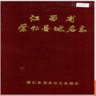 江西省崇仁县地名志 1985版.PDF电子版下载