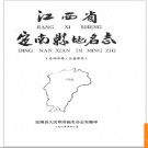 江西省定南县地名志 1985版.PDF电子版下载