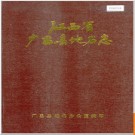 江西省广昌县地名志 1985版.PDF电子版下载