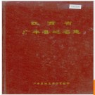 江西省广丰县地名志 1986版.PDF电子版下载