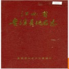 江西省贵溪县地名志 1987版.PDF电子版下载