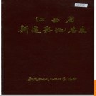 江西省新建县地名志 1983版.PDF电子版下载