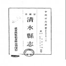 乾隆清水县志（全）.pdf下载