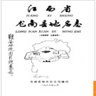 江西省龙南县地名志 1986版.PDF电子版下载