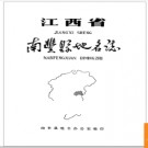 江西省南丰县地名志 1987版.PDF电子版下载