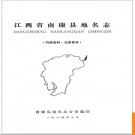江西省南康县地名志 1984版.PDF电子版下载