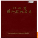 江西省清江县地名志 1984版.PDF电子版下载