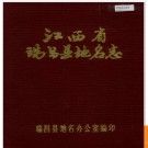 江西省瑞昌县地名志 1986版.PDF电子版下载
