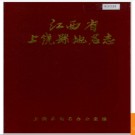 江西省上饶县地名志 1986版.PDF电子版下载