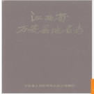 江西省万安县地名志 1987版.PDF电子版下载