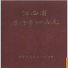 江西省鹰潭市地名志 1987版.PDF电子版下载