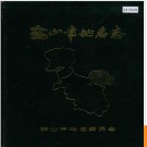 辽宁省鞍山市地名志 1984版.PDF电子版下载