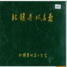 辽宁省北镇县地名录 1984版.PDF电子版下载