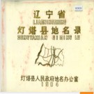 辽宁省灯塔县地名录 1984版.PDF电子版下载