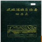 辽宁省凤城满族自治县地名志 1990版.PDF电子版下载