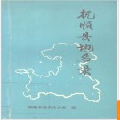 辽宁省抚顺县地名录 1982版.PDF电子版下载