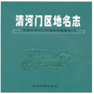 辽宁省阜新市清河门区地名志 2008版.PDF电子版下载