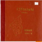 辽宁省黑山县地名录 1984版.PDF电子版下载