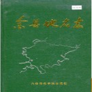 辽宁省金县地名志 1988版.PDF电子版下载