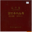 辽宁省锦西县地名录 1983版.PDF电子版下载