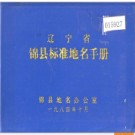 辽宁省锦县标准地名手册 1984版.PDF电子版下载