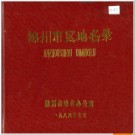 辽宁省锦州市区地名录 1984版.PDF电子版下载