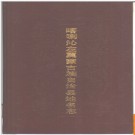 辽宁省喀喇沁左翼蒙古族自治县地名志 1991版.PDF电子版下载