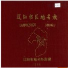 辽宁省辽阳市区地名录 1986版.PDF电子版下载