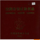 辽宁省沈阳市城区地名录 1983版.PDF电子版下载