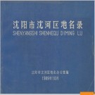 辽宁省沈阳市沈河区地名录 1989版.PDF电子版下载