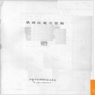 辽宁省沈阳市铁西区地名资料 1981版.PDF电子版下载